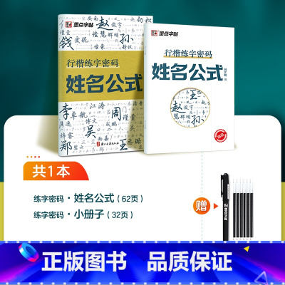 [1册]姓名公式+1笔6芯 [正版]行楷练字密码字帖练字成年符号化行书速成入门教程成人连笔字签名常用字控笔训练高中大学生