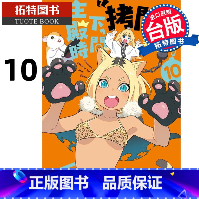 [正版]在途 漫画书 公主殿下 拷问的时间到了 10 尖端 台版漫画 进口原版书 拓特原版