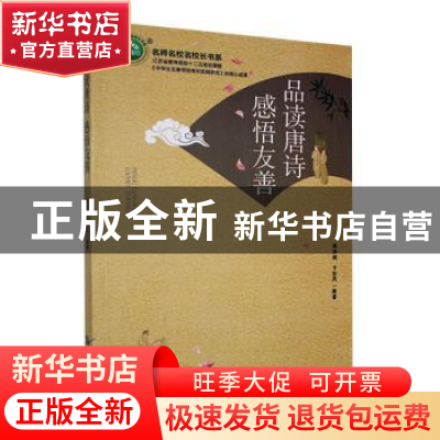正版 品读唐诗感悟友善 蒋洪娟,卞珍凤编著 延边大学出版社 9787