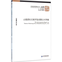音像云南砉红石材开发有限公司考察徐希燕 等 著