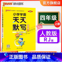 天天默写-人教版 四年级上 [正版]2023新版小学学霸天天默写四年级上册下册语文人教版同步专项训练听写本知识点生字词语