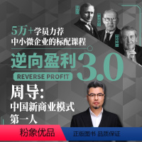 [正版]知识服务 在线课程 逆向盈利3.0 中小企业课程 经管商业 个人成长 精进 技能提升 提升自己 商业秘诀