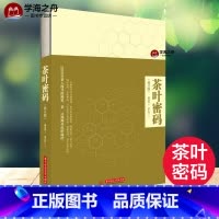 [正版]茶叶密码 修订本 郝连奇 著 茶文化图书 科学泡茶饮茶评茶入门 茶叶科普读物 关于茶叶知识的书 华中科技大