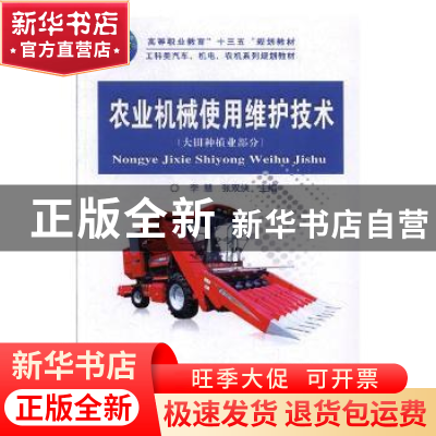 正版 农业机械使用维护技术:大田种植业部分 李慧,张双侠主编 中