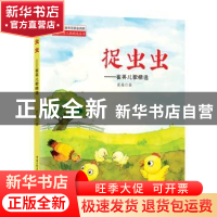 正版 捉虫虫:崔英儿歌精选 崔英 重庆出版社 9787229139278 书籍