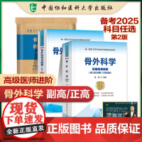 3册 骨外科学教材+试卷+习题集 姜虹 编等 医学其它生活 正版图书籍 中国协和医科大学出版社等