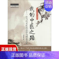 [正版]库存经典临床研究书系我的中医之路中医师承学堂余国俊中国中医药出版社