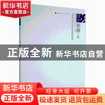 正版 设计素描 乐建敏,谢渊主编 江苏凤凰美术出版社 9787558088