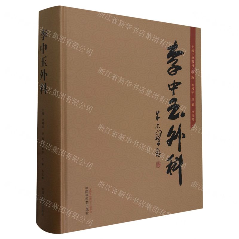 [N]李中玉外科(精)-9787513281522