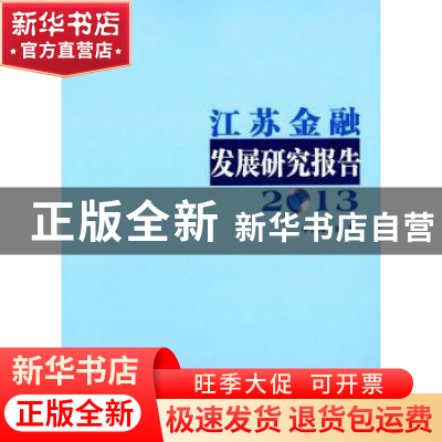 正版 江苏金融发展研究报告:2013 华仁海编著 南京大学出版社 978