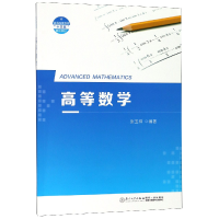 音像高等数学(普通高等教育十三五规划教材)编者:张玉祥