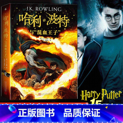 2018旧版 哈利波特与混血王子(正版有授权) [正版]2018旧版 有 哈利波特混血王子6中文版书 哈利·波特与混血