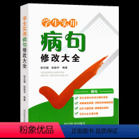 学生实用[病句]修改大全 小学通用 [正版]中小学生实用病句修改大全 小学语文三四五六年级修改病句专项训练 初中高中语文