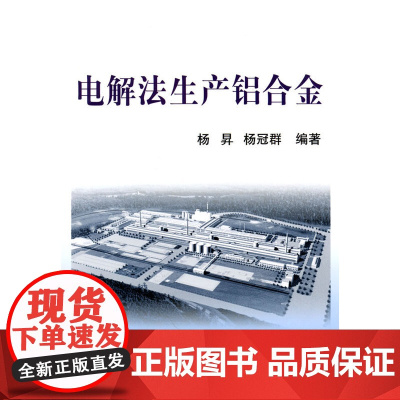 电解法生产铝合金/杨昇