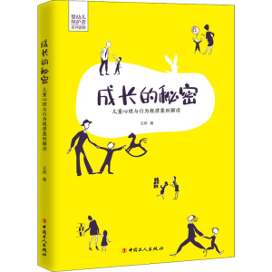 [M]成长的秘密 儿童心理与行为规律案例解读 王燕 著 -9787500872665
