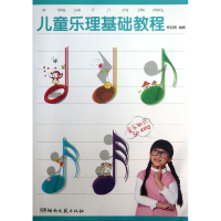 音像儿童乐理基础教程陈四雨