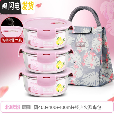 三维工匠上班族可微波炉加热专用玻璃饭盒餐盒便当碗带盖冰箱水果盒保鲜盒 [北欧粉]圆400+400+400+经典火烈鸟包