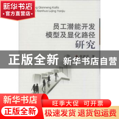 正版 员工潜能开发模型及显化路径研究 侯祖兵著 中国地质大学出