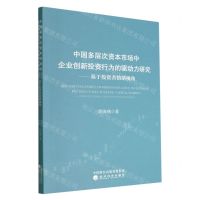 [N]中国多层次资本市场中企业创新投资行为的驱动力研究--基于投资者情绪视角-9787521831016