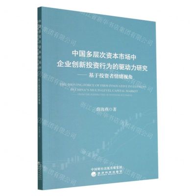 [N]中国多层次资本市场中企业创新投资行为的驱动力研究--基于投资者情绪视角-9787521831016
