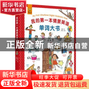 正版 我的第一本情景英语单词大书 尚姝 江西美术出版社 97875480