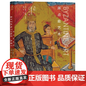 拜占庭艺术