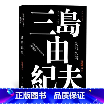 [正版] 爱的饥渴 三岛由纪夫作品系列 陈德文 译 精装 长篇小说 日本文学 人民文学出版社