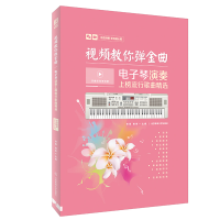 醉染图书视频教你弹金曲:琴演奏上榜流行歌曲精选9787564429331