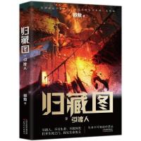 正版新书]归藏图:引渡人郭敖9787201130514