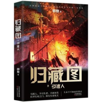 正版新书]归藏图:引渡人郭敖9787201130514