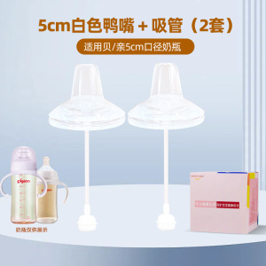 适配贝亲奶瓶配件奶嘴(5厘米2个装吸管鸭嘴适合9个月以上)防胀气仿母乳