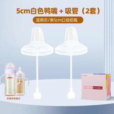 适配贝亲奶瓶配件奶嘴(5厘米2个装吸管鸭嘴适合9个月以上)防胀气仿母乳