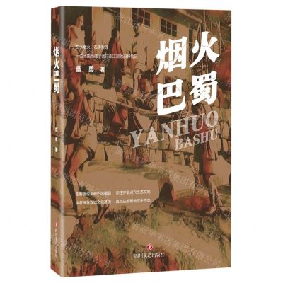 [N]烟火巴蜀-9787541162206