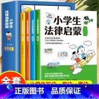 [全4册]小学生法律启蒙漫画 [正版]抖音同款学生法律启蒙全4册 漫画懂法真有用儿童版学法律入门给孩子的第一本法律启蒙书
