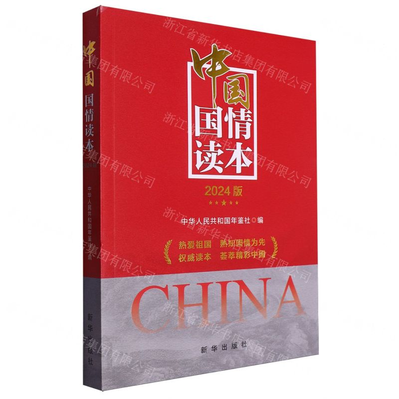 [N]中国国情读本(2024版)-9787516673867