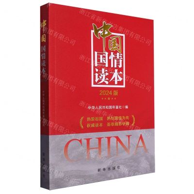 [N]中国国情读本(2024版)-9787516673867