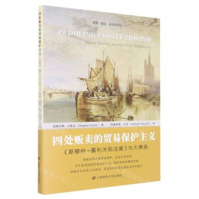 [N]四处贩卖的贸易保护主义(斯穆特-霍利关税法案与大萧条)/贸易政治全球化译丛-9787564238032