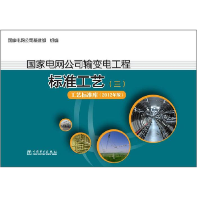 正版新书]国家电网公司输变电工程-标准工艺-(三)-工艺标准库(20