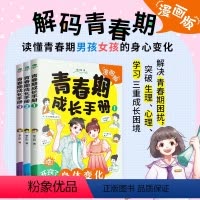 青春成长手册[全三册] [正版]青春期男孩女孩成长手册漫画版家庭教育儿童心理学叛逆期情绪教育父母的语言书籍身体变化送给青