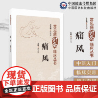 痛风常见病针灸临床中医针灸临床治疗痛风认识中医历代名医家治疗痛风诊治经验针灸治疗方案临床疗效规律中医针灸治疗浊瘀痹类病症