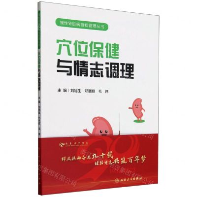 [N]穴位保健与情志调理/慢性肾脏病自我管理丛书-9787117339674