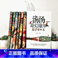 [礼盒装 6册]汤汤奇幻童年故事 [正版]汤汤儿童文学系列全套再见树耳水妖喀喀莎美人树雪精来过青草国女孩昼夜鸟空空 7-