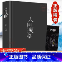 [全4册]世界经典文学巨著 [正版] 精装版人间失格 日本太宰治著全集完整版原版无删减珍藏含斜阳维荣之妻文学日文当代经典