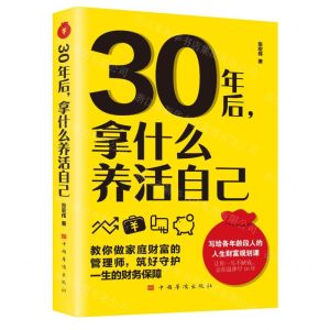 [N]30年后拿什么养活自己-9787511387295