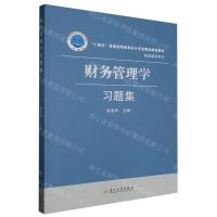 [N]财务管理学习题集(十四五普通高等教育会计专业精品规划教材)-9787567244924