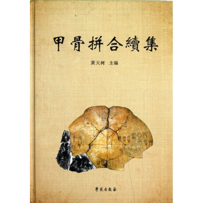 醉染图书甲骨拼合续集9787507738841