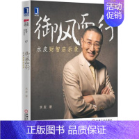 [正版]御风而行水皮财智启示录 水皮书籍御风而行:水皮财智启示录 股市/股票/金融投资/金融书/短线交易/水皮