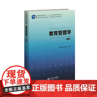 教育管理学(第4版)9787303295739 北京师范大学出版社 高鸿源 2025-01