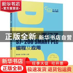 正版 零基础学西门子S7-200SMART PLC编程及应用 编者:贾鸿莉//张