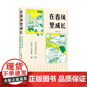 在春风里成长:书写改革开放中的人生故事(第二卷)